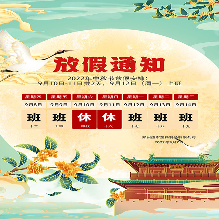 盛軍塑業攜手全體員工祝大家中秋節快樂！